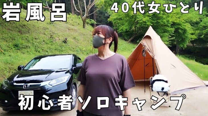 【ソロキャンプ女子】キャンプ初心者のアラフォーぼっち女が岩風呂で癒され！相棒のサーカスTCでソロキャンプ／solo camping