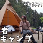 【ソロキャンプ女子】アラフォーキャンプ初心者のぼっち女がお気に入りのサーカスTCで岩風呂付キャンプ場で癒されソロキャンプ…／solo camping