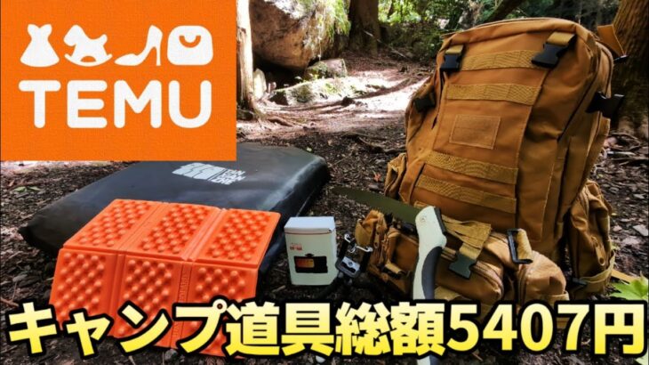 TEMUで購入したキャンプ道具を紹介します