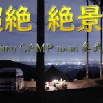 超絶絶景！TENKU CAMP BASE奥武蔵＆長瀞ソロ（前編）