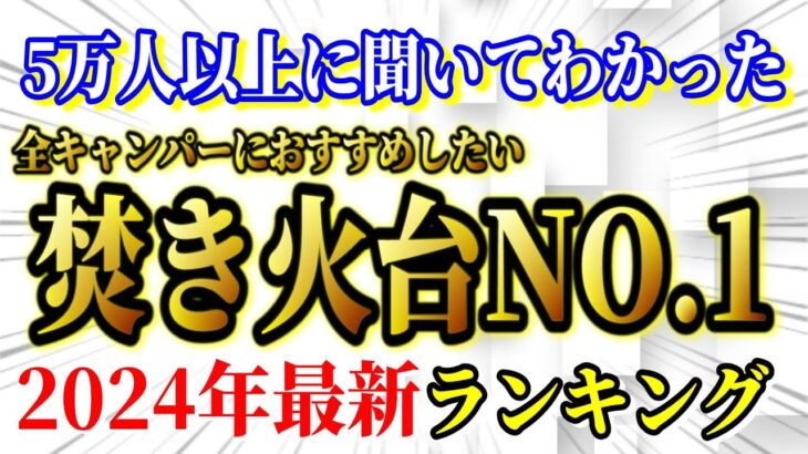 全キャンパーにおすすめしたい 焚き火台 最新ランキングTOP10【キャンプ道具】