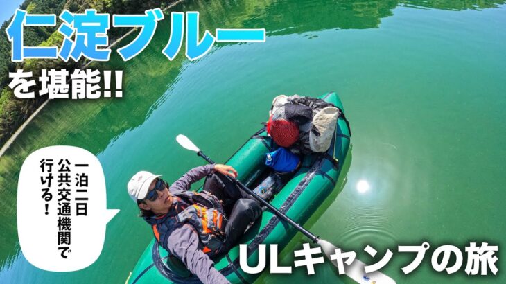 【ULキャンプ】パックラフトで仁淀川を下る！1泊2日の旅！前編