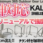 「キャンプギア」「登山」新作デタよ！あのULチタンギアのKALUGIIから！チタン五徳がアップデート　しかもまさかの『神対応』　ULギア　ソロキャンプ