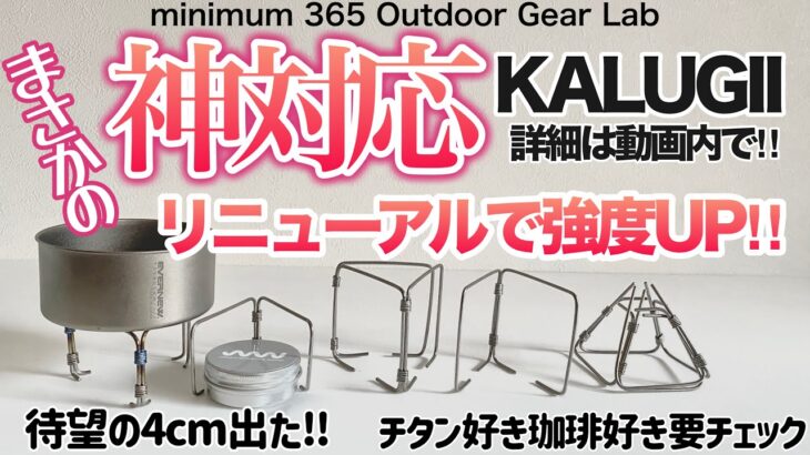 「キャンプギア」「登山」新作デタよ！あのULチタンギアのKALUGIIから！チタン五徳がアップデート　しかもまさかの『神対応』　ULギア　ソロキャンプ