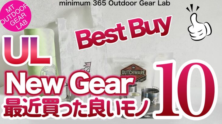 「登山」「キャンプギア」最近買って『よかったULギア１０選』ULキャンプ　キャンプ道具