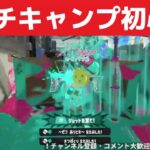 キャンプ初心者がXマッチでキャンプしたら勝てるのか？【スプラトゥーン3】