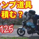 【XSR125】キャンプ道具積むなら絶対これ！