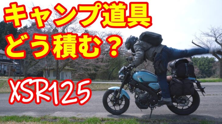 【XSR125】キャンプ道具積むなら絶対これ！