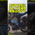 XSR125にキャンプ道具どう積む？　　　　　　#xsr125 #xsr155 #原付2種 #モトブログ #automobile #キャンプ