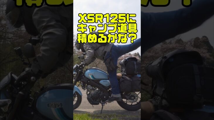 XSR125にキャンプ道具どう積む？　　　　　　#xsr125 #xsr155 #原付2種 #モトブログ #automobile #キャンプ