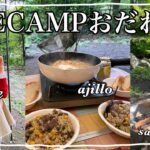 【camp vlog】初心者女子2人でキャンプin小田原！美味しいもの沢山作って食べたよ☺︎