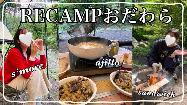 【camp vlog】初心者女子2人でキャンプin小田原！美味しいもの沢山作って食べたよ☺︎