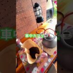 #アウトドア  #coffee #車中泊