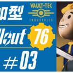 【 #fallout76  】 #03  アウトドア初心者二キのキャンプ生活3日目 #フォールアウト76