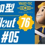 【 #fallout76  】 #05  アウトドア初心者二キのキャンプ生活5日目 #フォールアウト76