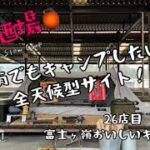 【ソロキャンプ】俺の酒場🏮in富士ヶ嶺おいしいキャンプ場(26店目) #ソロキャンプ #全天候型  #雨キャンプ  #スモーク  #スキレット料理  #あさりの酒蒸し