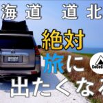 [北海道旅] 道北キャンプ旅 #３ seekoutside レッドクリフ　150プラド LC Prado 150