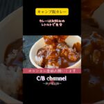 【旅の備忘録】キャンプ飯の定番カレーライス#shorts