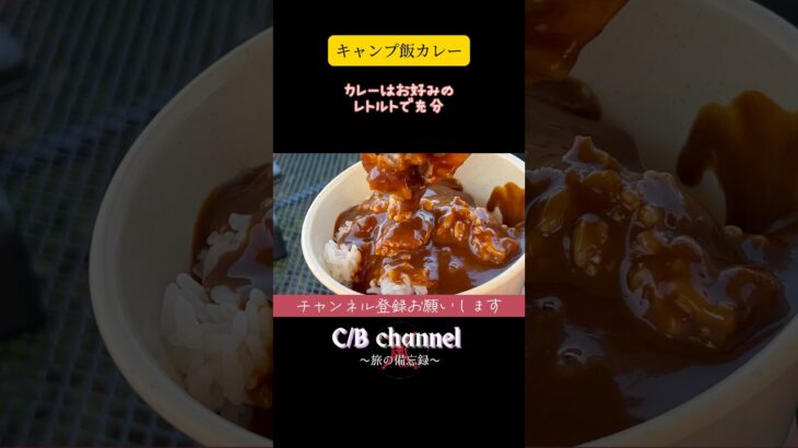 【旅の備忘録】キャンプ飯の定番カレーライス#shorts