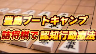 豊島ブートキャンプ 中辛詰将棋 shougi 詰将棋 将棋初心者 将棋　脳トレ 認知行動療法 頭の体操 藤井聡太 羽生善治 将棋放浪記 から学ぶ ２日目