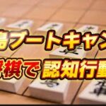 豊島ブートキャンプ shougi 詰将棋 将棋初心者 将棋　脳トレ 認知行動療法 頭の体操 藤井聡太 羽生善治 将棋放浪記 から学ぶ６1日目