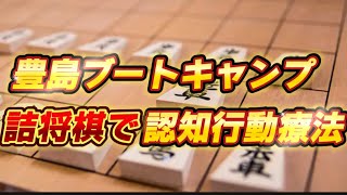 豊島ブートキャンプ shougi 詰将棋 将棋初心者 将棋　脳トレ 認知行動療法 頭の体操 藤井聡太 羽生善治 将棋放浪記 から学ぶ５９日目