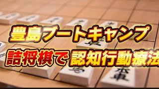 豊島ブートキャンプ shougi 詰将棋 将棋初心者 将棋　脳トレ 認知行動療法 頭の体操 藤井聡太 羽生善治 将棋放浪記 から学ぶ６1日目