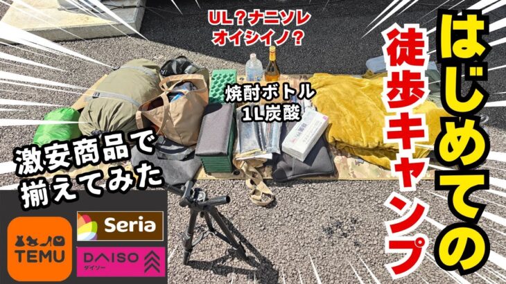 徒歩キャンプデビューへの道①既存装備+激安商品でいける？　#ソロキャンプ #キャンプ #キャンプギア #徒歩キャンプ #temu #ダイソーキャンプ  #セリアキャンプ #バックパック #キャンプ用品