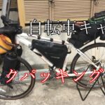 【自転車キャンプ】軽量コンパクト、自転車でソロキャンプ、装備、キャンプ道具紹介【パッキング】