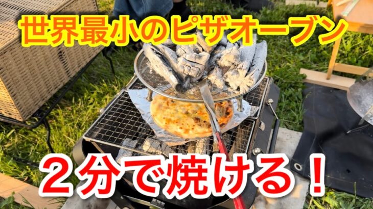 【キャンプ道具編】世界最小で最軽量のピザオーブン　予熱無しで２分で焼けます