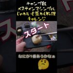 キャンプ飯　メスティン使ってシンプルに　じゃがいも蒸し料理にチャレンジ