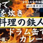 なのはなファミリーによる料理の鉄人！！【キャンプ２日目午後】