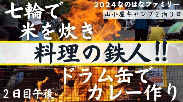 なのはなファミリーによる料理の鉄人！！【キャンプ２日目午後】