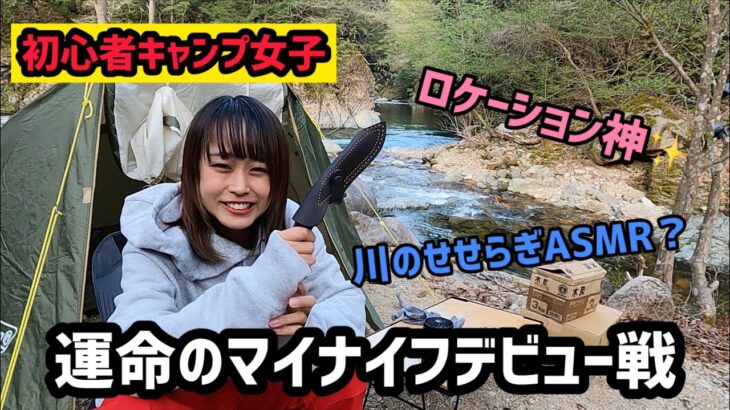 【初心者キャンプ女子】初めての川沿いキャンプでマイナスイオンを感じまくった日