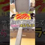 【キャンプ飯】ホットサンドメーカーでずぼらオムライス！