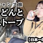 【日本一周】酒飲み女宮城県で初めての熊料理？！そして東北のふもとっぱらで薪ストーブキャンプ【お湯ちゃん】