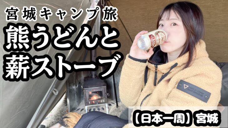 【日本一周】酒飲み女宮城県で初めての熊料理？！そして東北のふもとっぱらで薪ストーブキャンプ【お湯ちゃん】