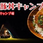 【北海道キャンプ】春のメイプルキャンプ場で羽釜で炊いたご飯の豚丼を美味しく食べるキャンプ