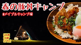 【北海道キャンプ】春のメイプルキャンプ場で羽釜で炊いたご飯の豚丼を美味しく食べるキャンプ