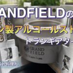 【キャンプギア】ガオバブの風防五徳がスタイリッシュで最高でした！！