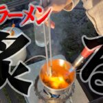 【ラーメン】キャンプだから〆の醤油ラーメン🍜バーナーでガンガン炙る豚バラ焦がし醤油で昇天👼ビールも