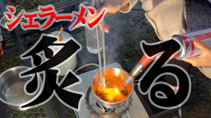 【ラーメン】キャンプだから〆の醤油ラーメン🍜バーナーでガンガン炙る豚バラ焦がし醤油で昇天👼ビールも