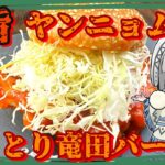 【キャンプ飯】妖夢は旨辛ヤンニョムのとり竜田バーガーを作るみょん！【ゆっくり実況】【モスバーガー再現】