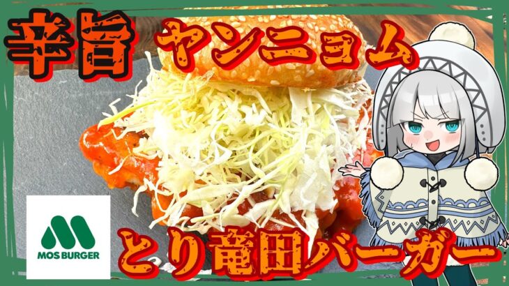 【キャンプ飯】妖夢は旨辛ヤンニョムのとり竜田バーガーを作るみょん！【ゆっくり実況】【モスバーガー再現】