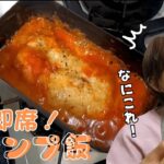 【キャンプ料理】メスティンで作る焼きおにぎりのトマトチーズ煮込み！