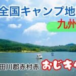 日本全国キャンプ地巡り・九州編(福岡県)　　#おじキャン▲ 、＃ソロキャン、#エブリィ 、#ウッドストーブ、#源じいの森、#キャンプ場レポート、