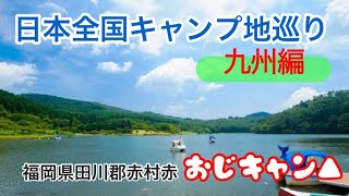 日本全国キャンプ地巡り・九州編(福岡県)　　#おじキャン▲ 、＃ソロキャン、#エブリィ 、#ウッドストーブ、#源じいの森、#キャンプ場レポート、