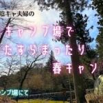 【アラフィフ夫婦キャンプ】静かなキャンプ場でひたすらまったり春キャンプ