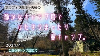 【アラフィフ夫婦キャンプ】静かなキャンプ場でひたすらまったり春キャンプ