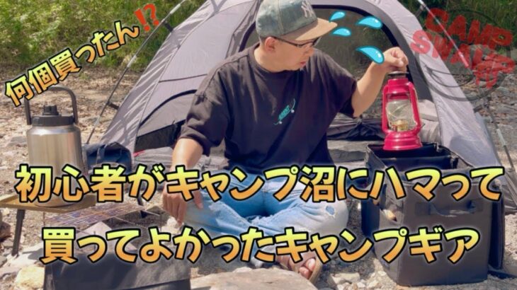 初心者キャンパー🔰がキャンプ沼にハマって１年が経ちました⛺️知識もあやふやな初心者は何を買ったのか⁉️